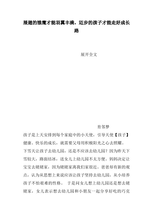 展翅的雏鹰才能羽翼丰满,迈步的孩子才能走好成长路