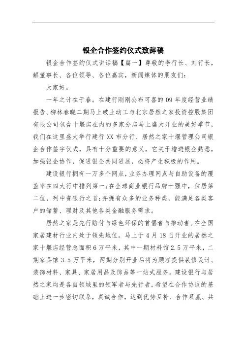 银企合作签约仪式致辞稿