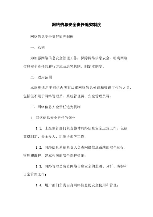 网络信息安全责任追究制度