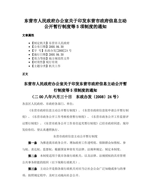 东营市人民政府办公室关于印发东营市政府信息主动公开暂行制度等5项制度的通知