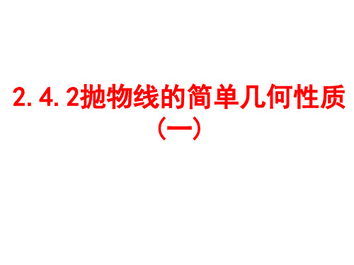 2.4.2抛物线的简单几何性质(1)