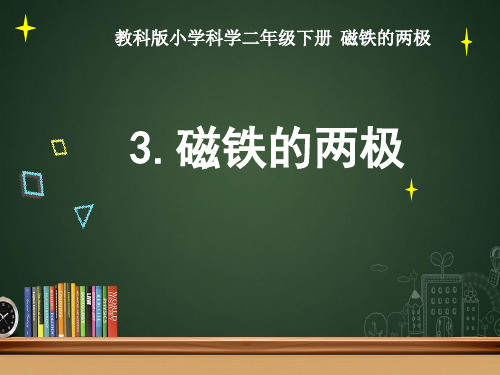 二年级科学下册磁铁的两极课件