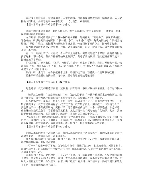 四年级一件难忘的事400字作文【七篇】