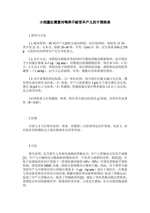 小剂量红霉素对喂养不耐受早产儿的干预效果