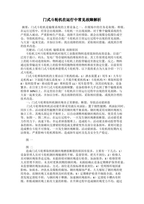 门式斗轮机在运行中常见故障解析