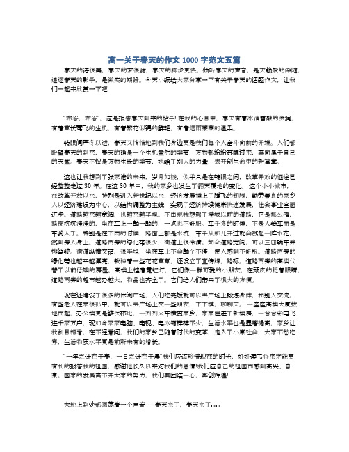 高一关于春天的作文1000字范文五篇