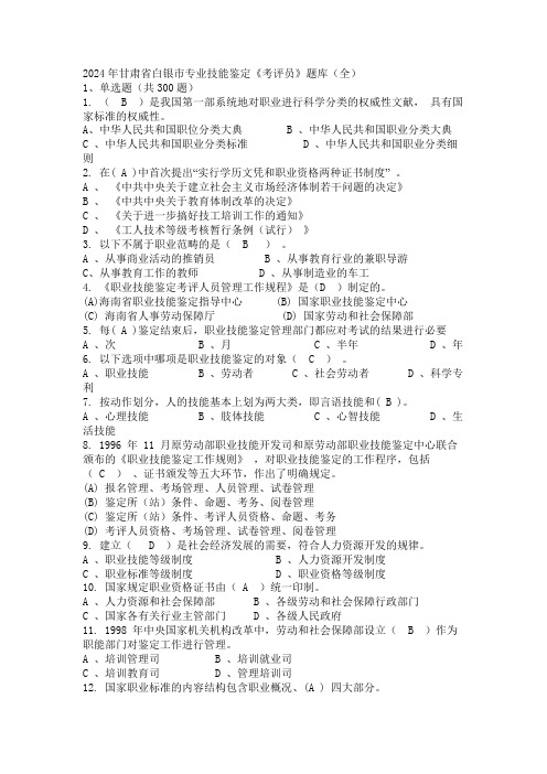 2024年甘肃省白银市专业技能鉴定《考评员》题库(全)