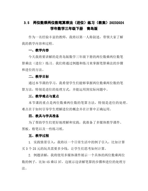 3.5两位数乘两位数笔算乘法(进位)练习(教案)2023-2024学年数学三年级下册青岛版