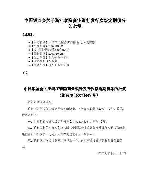 中国银监会关于浙江泰隆商业银行发行次级定期债务的批复