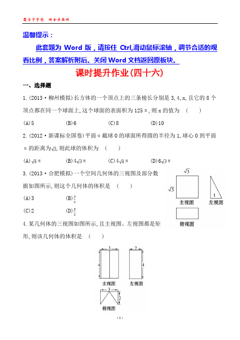 2014版高中数学复习方略课时提升作业：7.5空间几何体的面积与体积(北师大版)(北师大版·数学理·通用版)