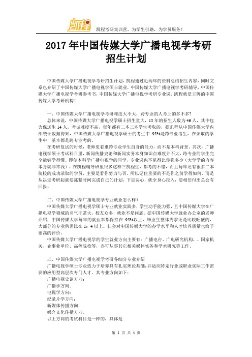 2017年中国传媒大学广播电视学考研招生计划