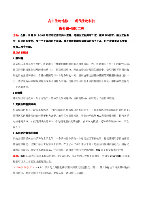 2019届高三二轮复习生物选修三基因工程专题精讲精练含答案1课时搞定