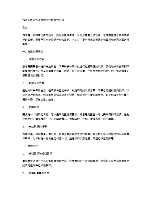 游泳训练计划及目标制定教案大班版