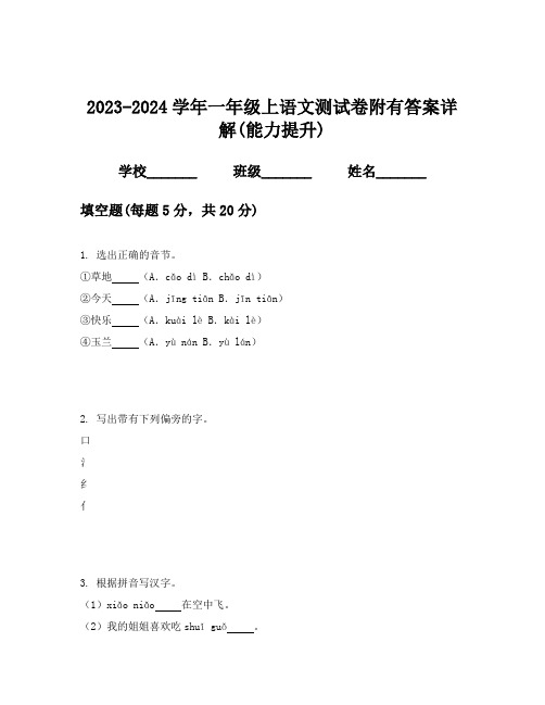 2023-2024学年一年级上语文测试卷附有答案详解(能力提升)