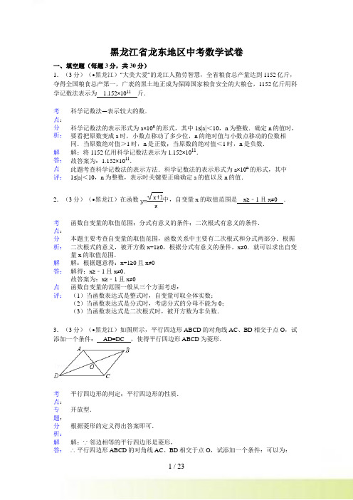 黑龙江省龙东地区中考数学试卷及答案(Word解析版)