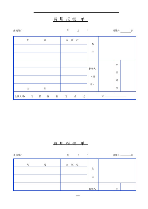 费用报销单表格