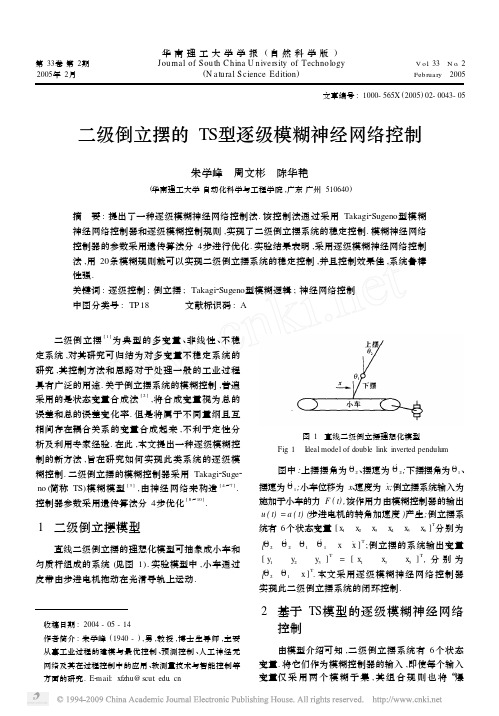 二级倒立摆的TS型逐级模糊神经网络控制