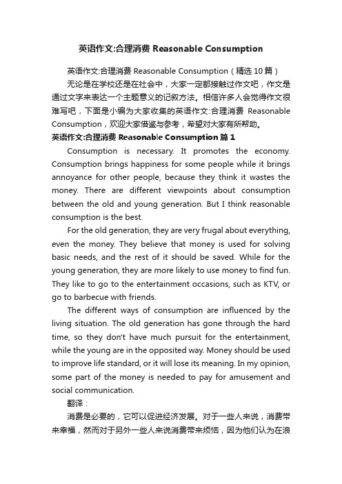 英语作文：合理消费ReasonableConsumption（精选10篇）