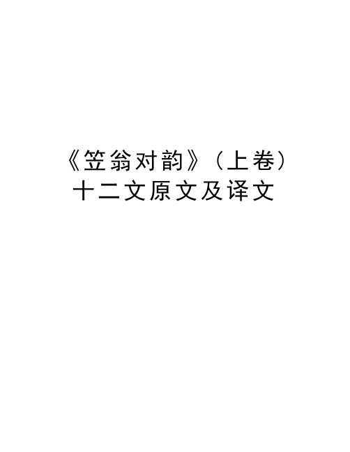 《笠翁对韵》(上卷)十二文原文及译文教学提纲