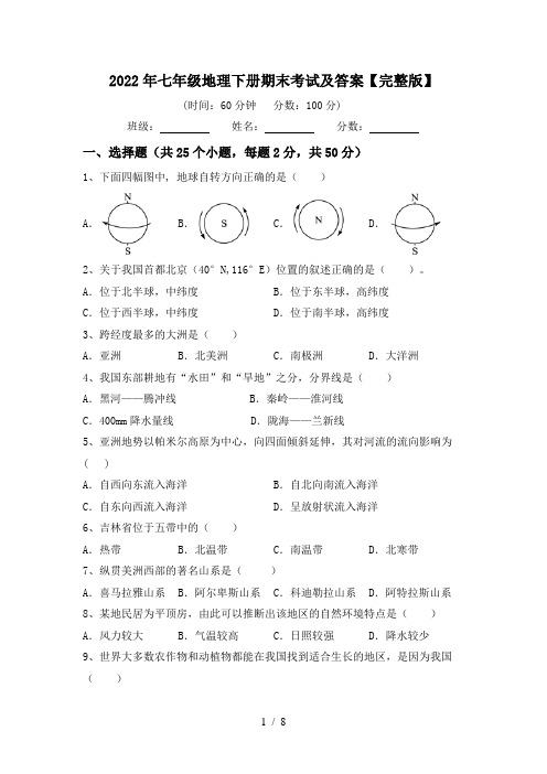 2022年七年级地理下册期末考试及答案【完整版】