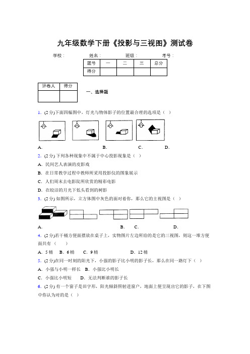 2019年秋浙教版初中数学九年级下册《投影与三视图》单元测试(含答案) (500)