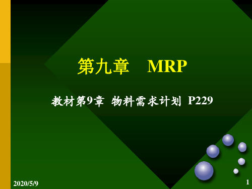 MRP的编制