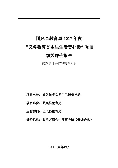 团风县教育局2017年度“义务教育贫困生生活费补助”项目绩效评价报告.doc