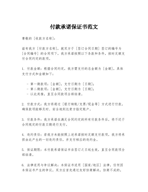 付款承诺保证书范文