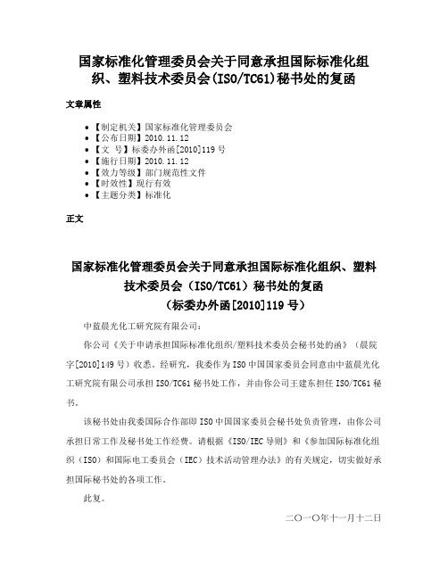 国家标准化管理委员会关于同意承担国际标准化组织、塑料技术委员会(ISOTC61)秘书处的复函