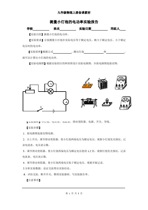 测量小灯泡的电功率实验报告