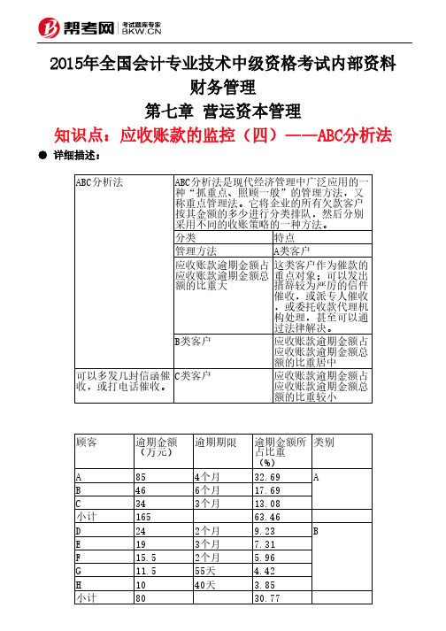 第七章 营运资本管理-应收账款的监控(四)——ABC分析法