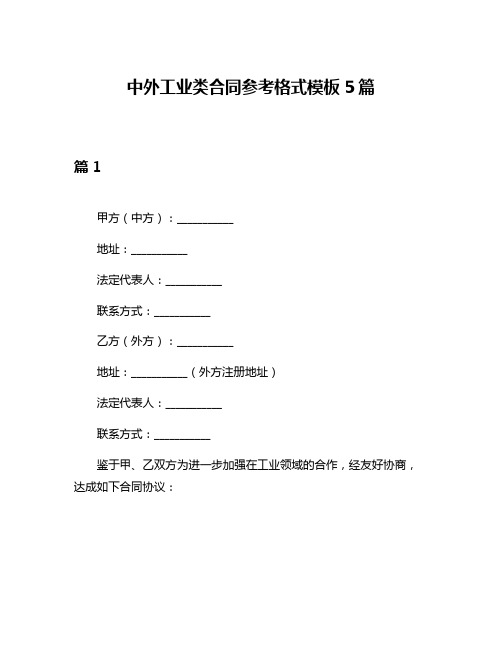 中外工业类合同参考格式模板5篇