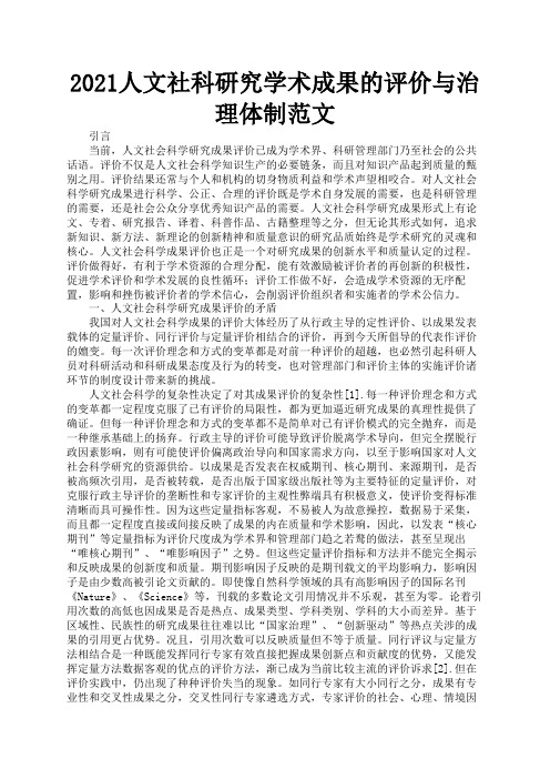 2021人文社科研究学术成果的评价与治理体制范文1