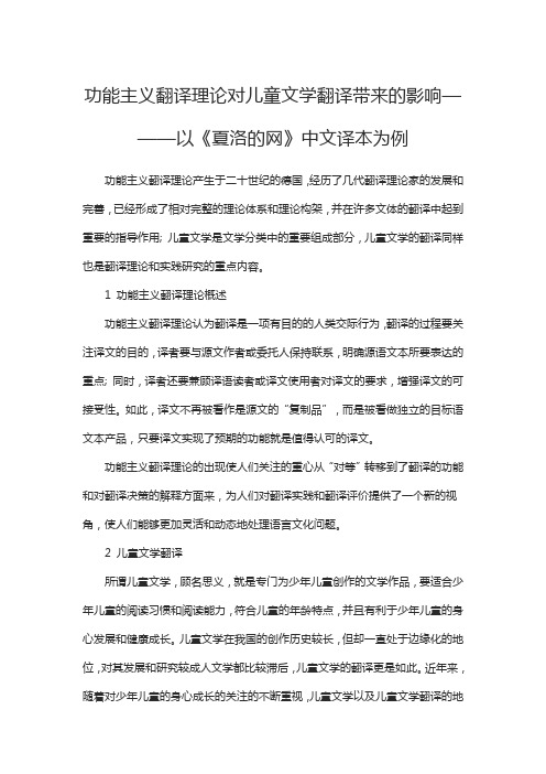 功能主义翻译理论对儿童文学翻译带来的影响———以《夏洛的网》中文译本为例