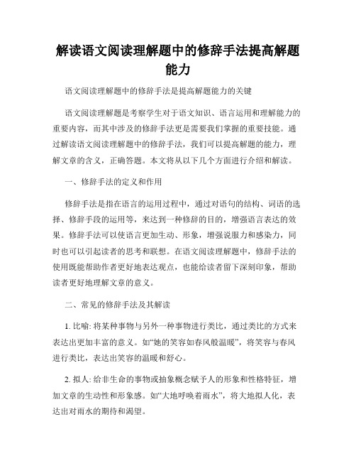 解读语文阅读理解题中的修辞手法提高解题能力