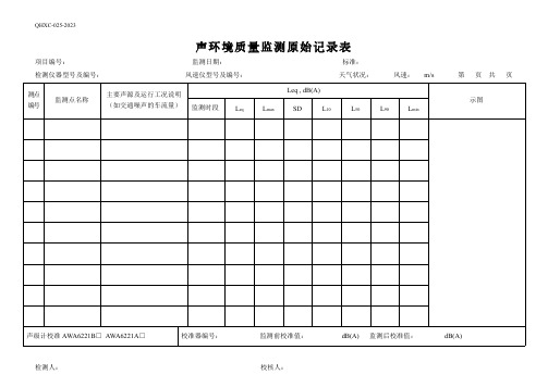 27声环境质量监测原始记录表-道路交通