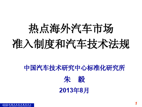 热点海外汽车市场准入制度和汽车技术法规-201308