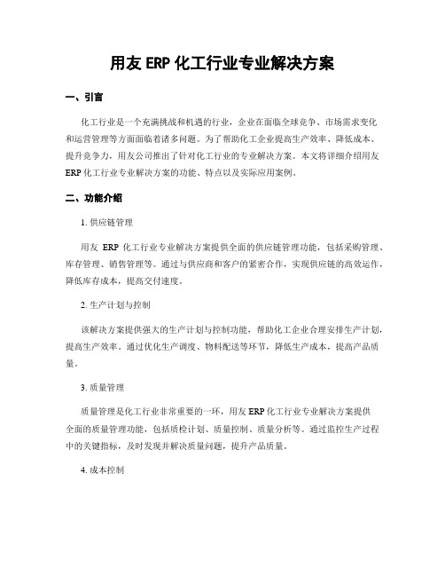 用友ERP化工行业专业解决方案