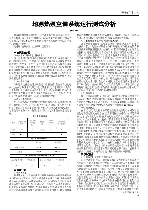 地源热泵空调系统运行测试分析