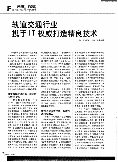 轨道交通行业携手IT权威打造精良技术