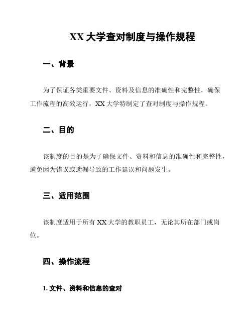 XX大学查对制度与操作规程