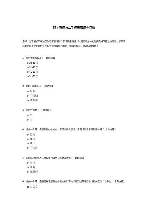 职工吸烟与二手烟暴露调查问卷模板