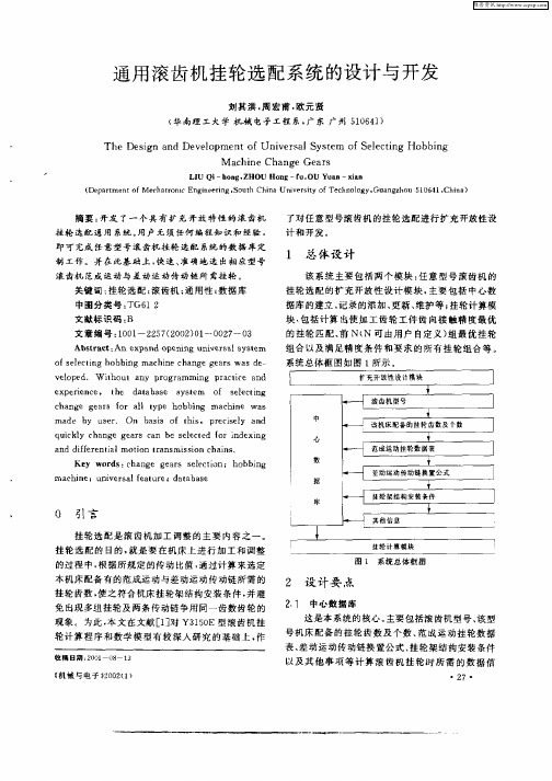 通用滚齿机挂轮选配系统的设计与开发