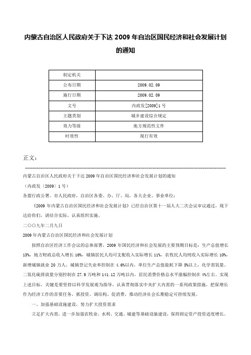 内蒙古自治区人民政府关于下达2009年自治区国民经济和社会发展计划的通知-内政发[2009]1号