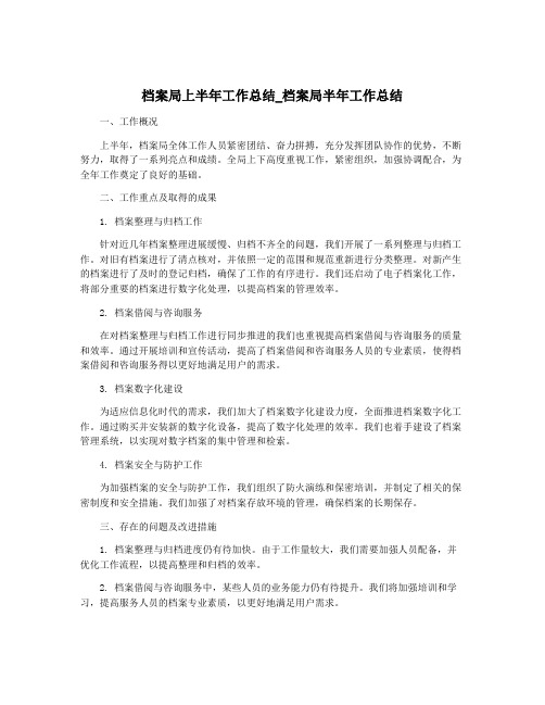 档案局上半年工作总结_档案局半年工作总结