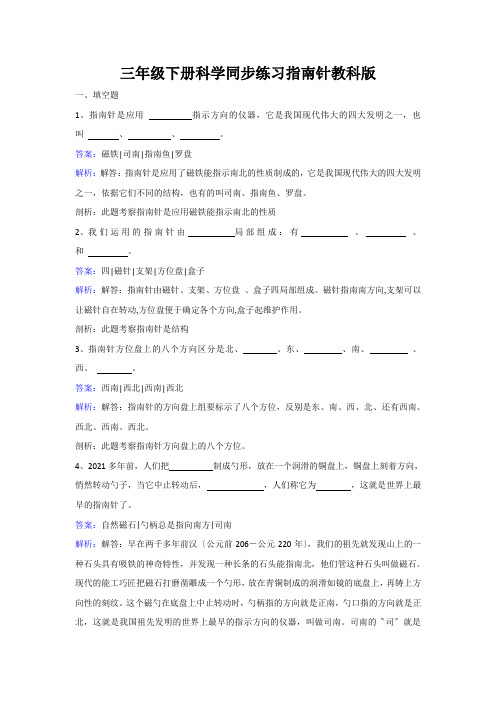 三年级下册科学同步练习指南针教科版