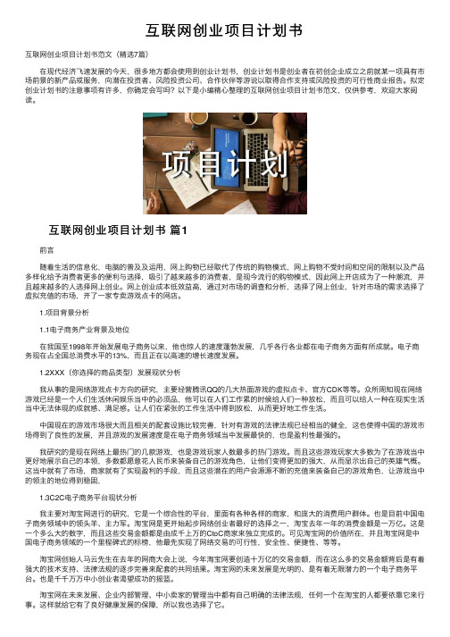 互联网创业项目计划书