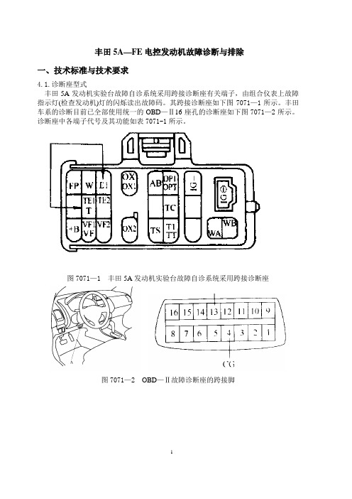 丰田5A-FE电控发动机故障诊断与排除资料