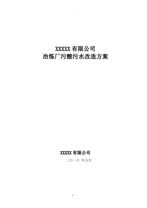 冶炼厂污酸污水改造方案