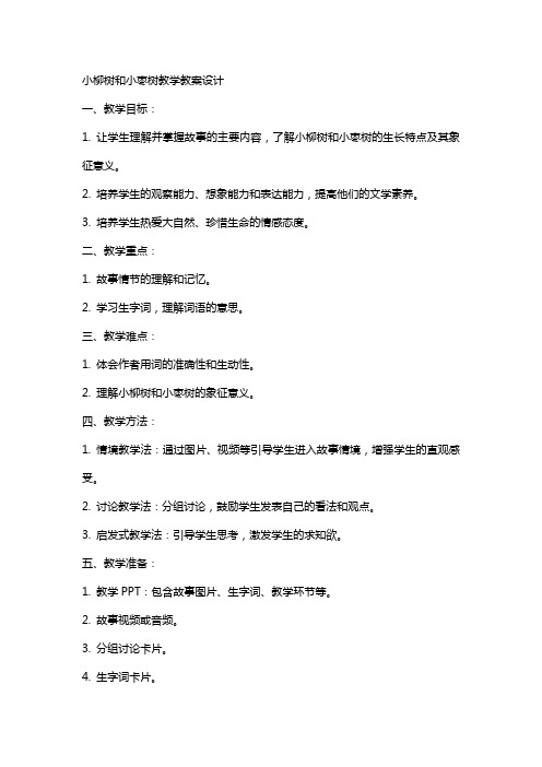 小柳树和小枣树教学教案教学设计